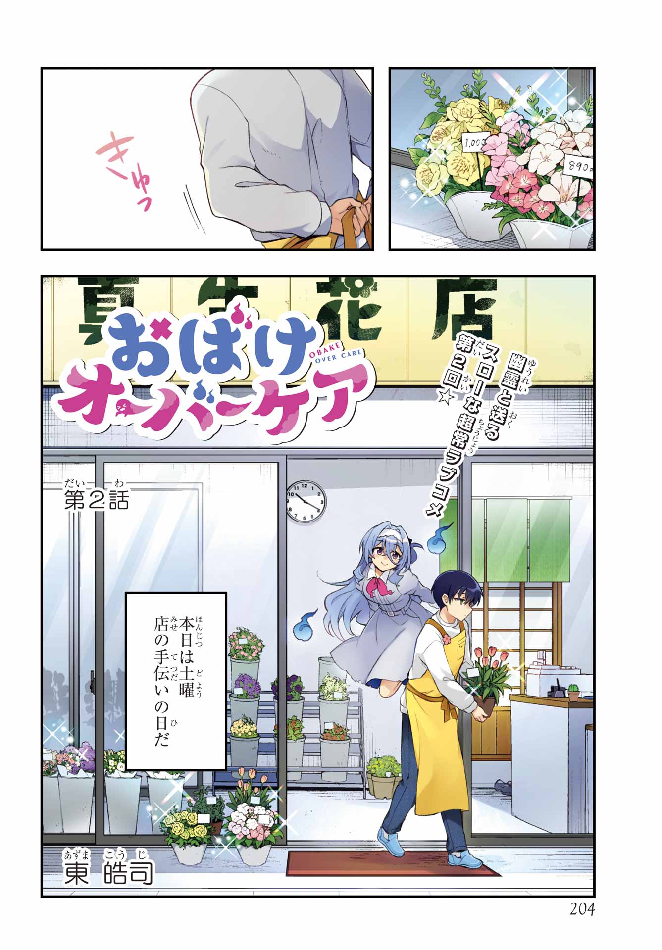 Obake Over Care Chapter 2 2ページ