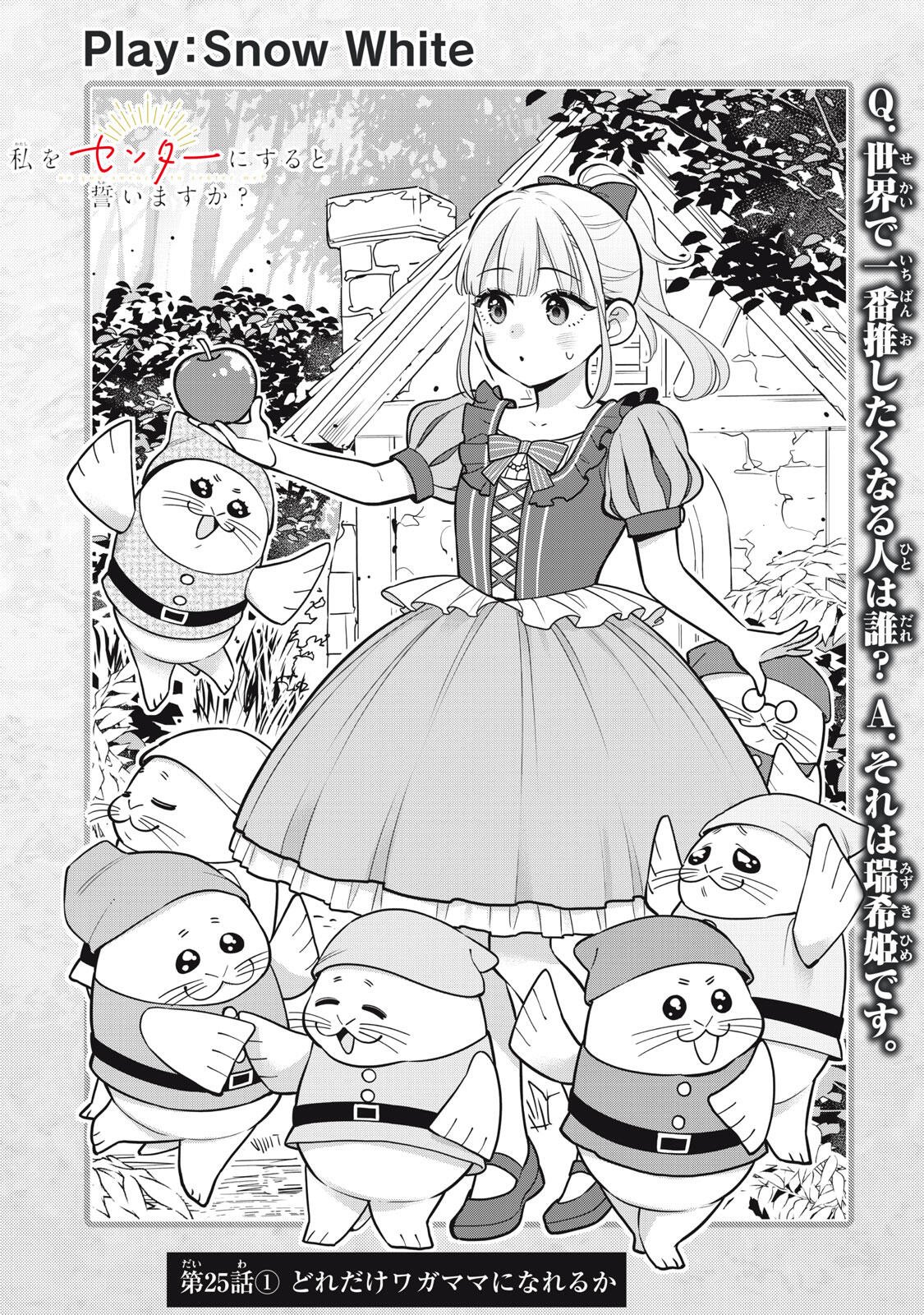 Watashi wo Center ni suru to Chikaimasu ka? Chapter 25.1 1ページ