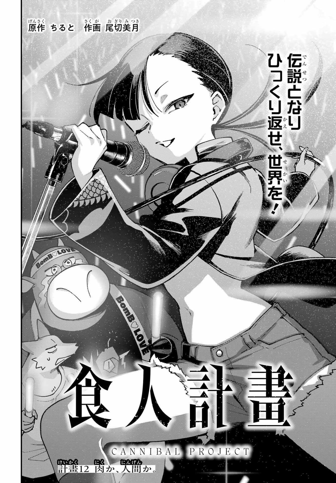Shokujin Keikaku Chapter 12 2ページ