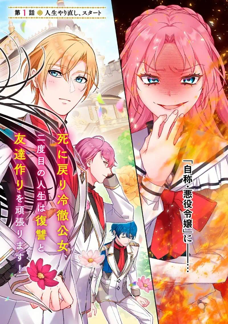 Jishou Akuyaku Reijou ni Korosareta Last Boss no Yarinaoshi - Bocchi na Reitetsu Koushijo wa, Daini no Jinsei de Riajuu wo Mezashimasu Chapter 1 2ページ