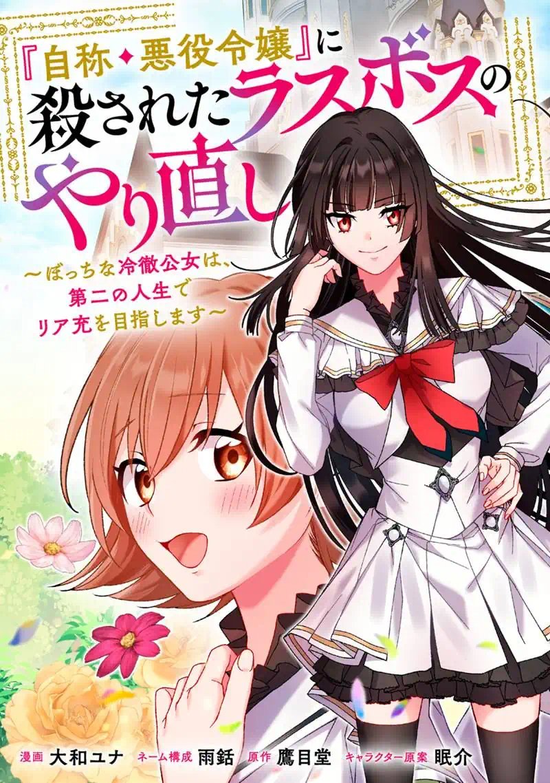 Jishou Akuyaku Reijou ni Korosareta Last Boss no Yarinaoshi - Bocchi na Reitetsu Koushijo wa, Daini no Jinsei de Riajuu wo Mezashimasu Chapter 1 3ページ