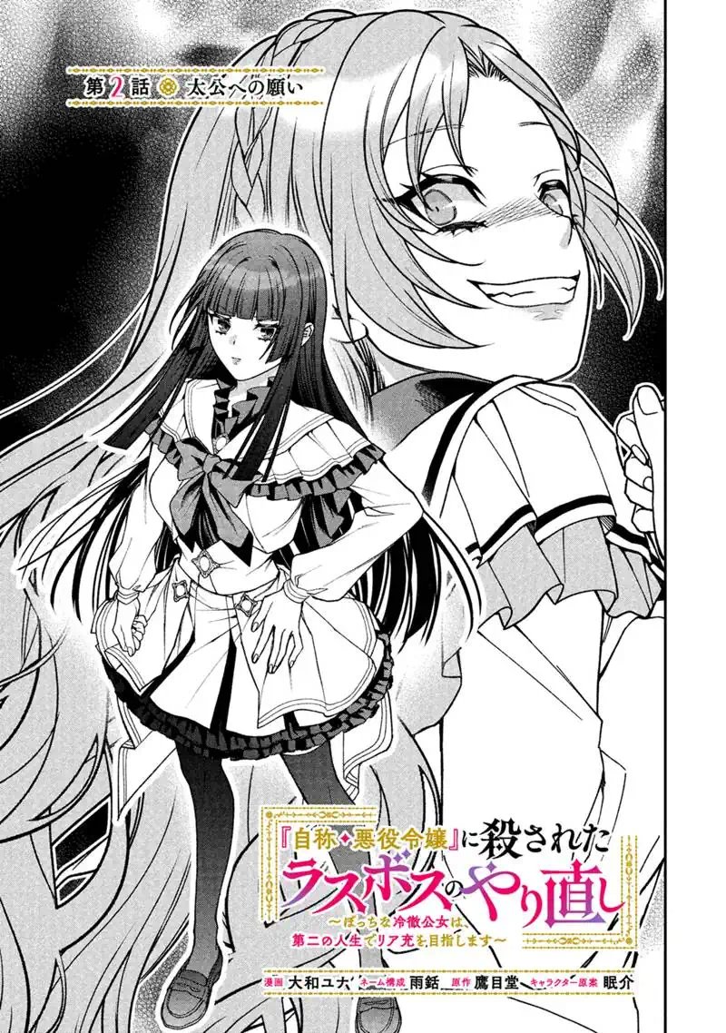 Jishou Akuyaku Reijou ni Korosareta Last Boss no Yarinaoshi - Bocchi na Reitetsu Koushijo wa, Daini no Jinsei de Riajuu wo Mezashimasu Chapter 2.1 3ページ