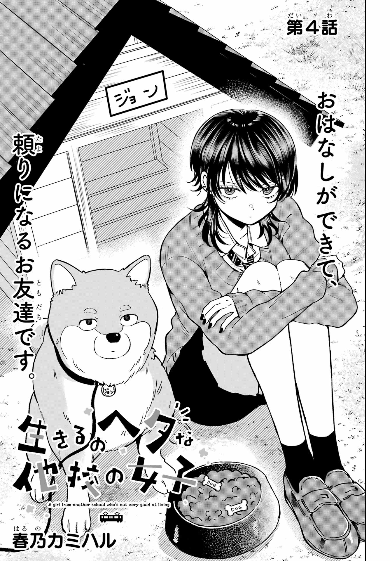 Ikiru no Heta na Takou no Joshi Chapter 4 3ページ