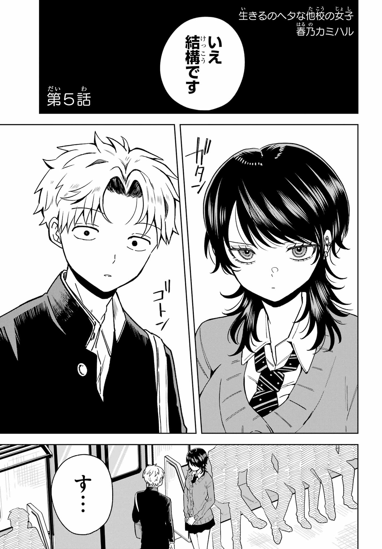 Ikiru no Heta na Takou no Joshi Chapter 5 1ページ