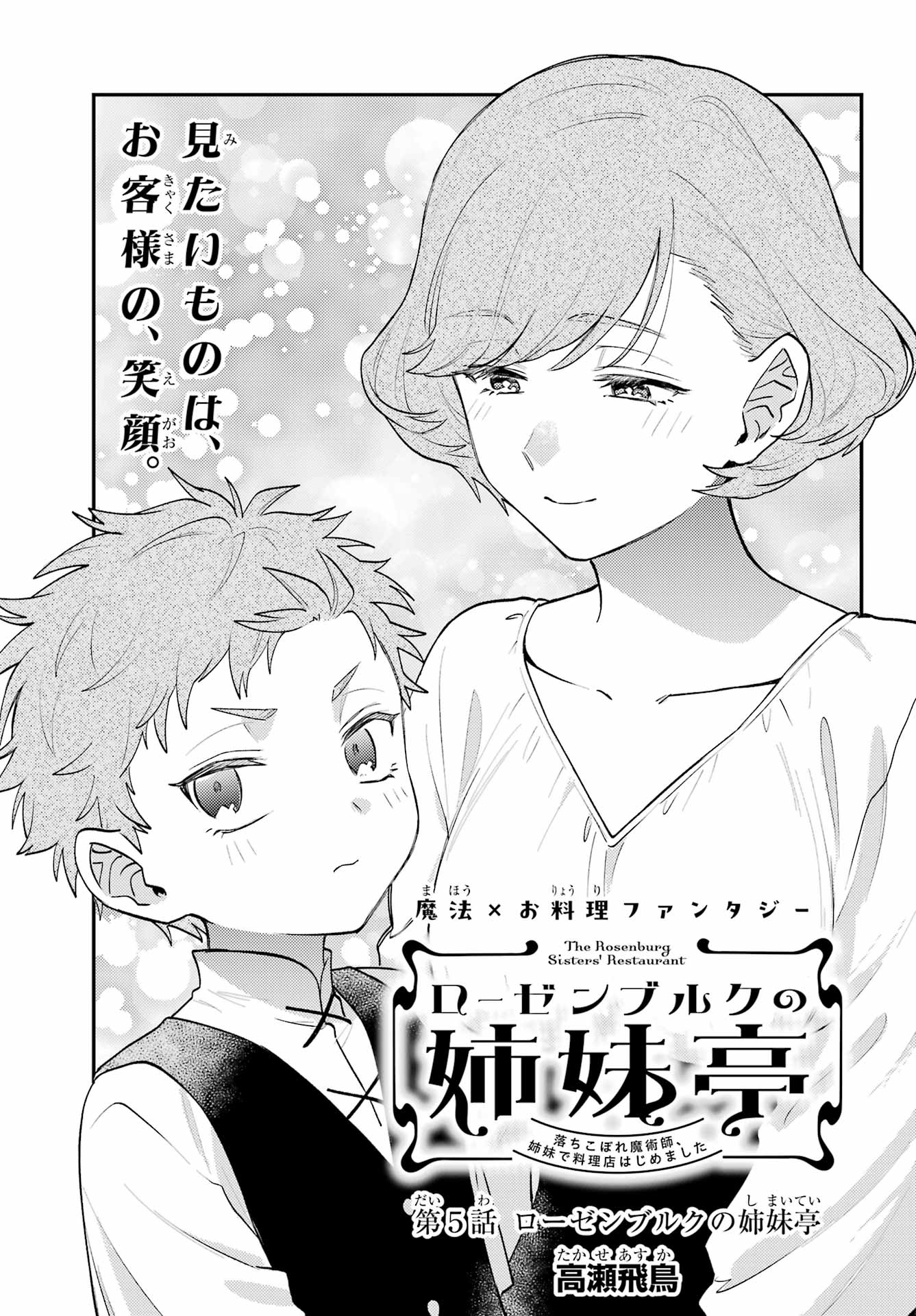 Rouzenburuku no Shimai-tei Chapter 5 3ページ