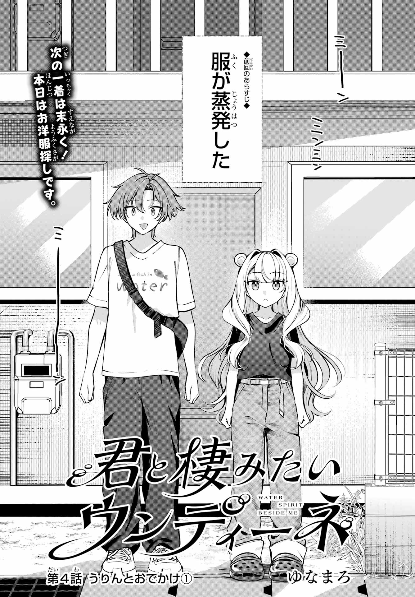 Kimi to Sumitai Undine Chapter 4 1ページ