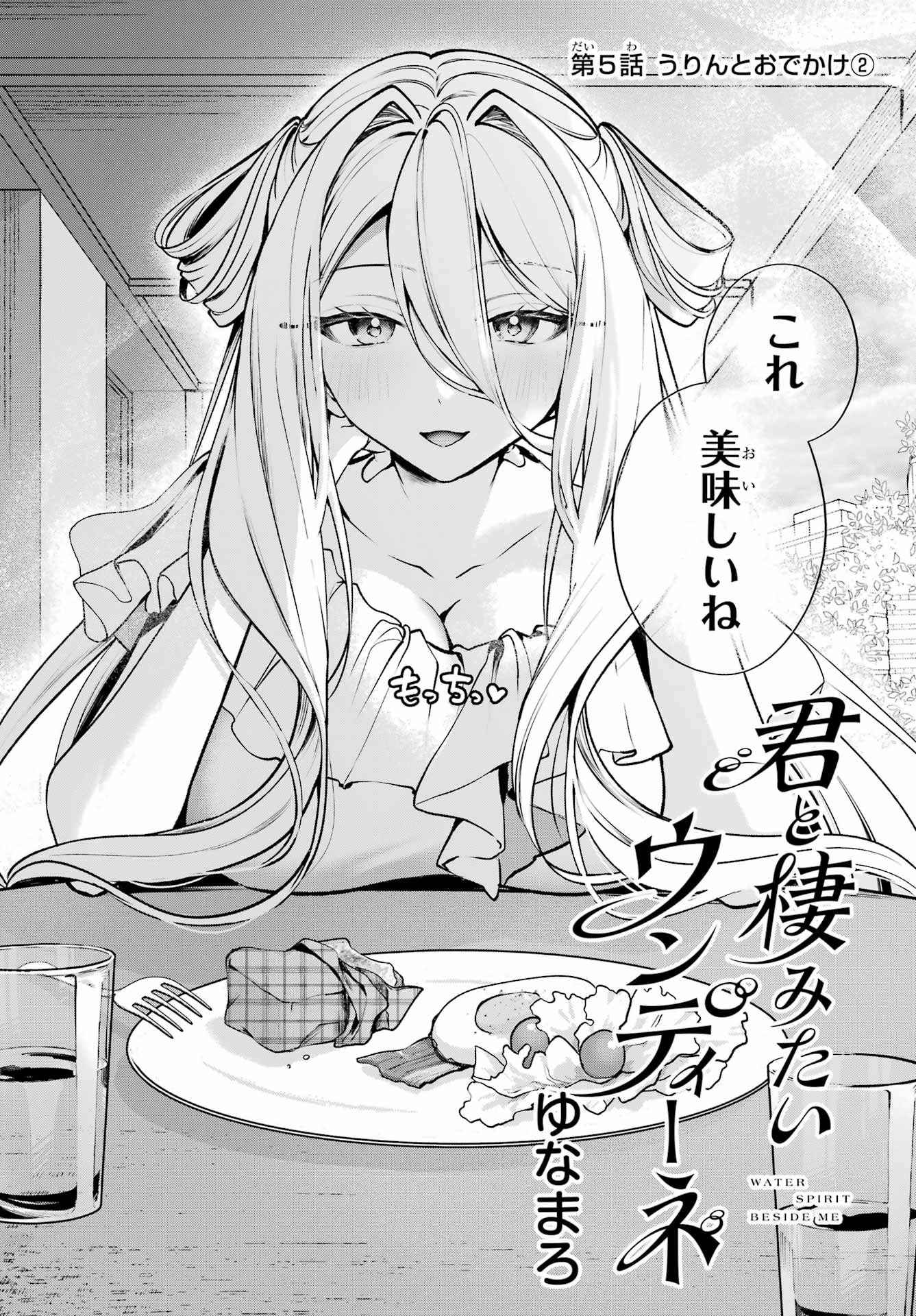 Kimi to Sumitai Undine Chapter 5 2ページ