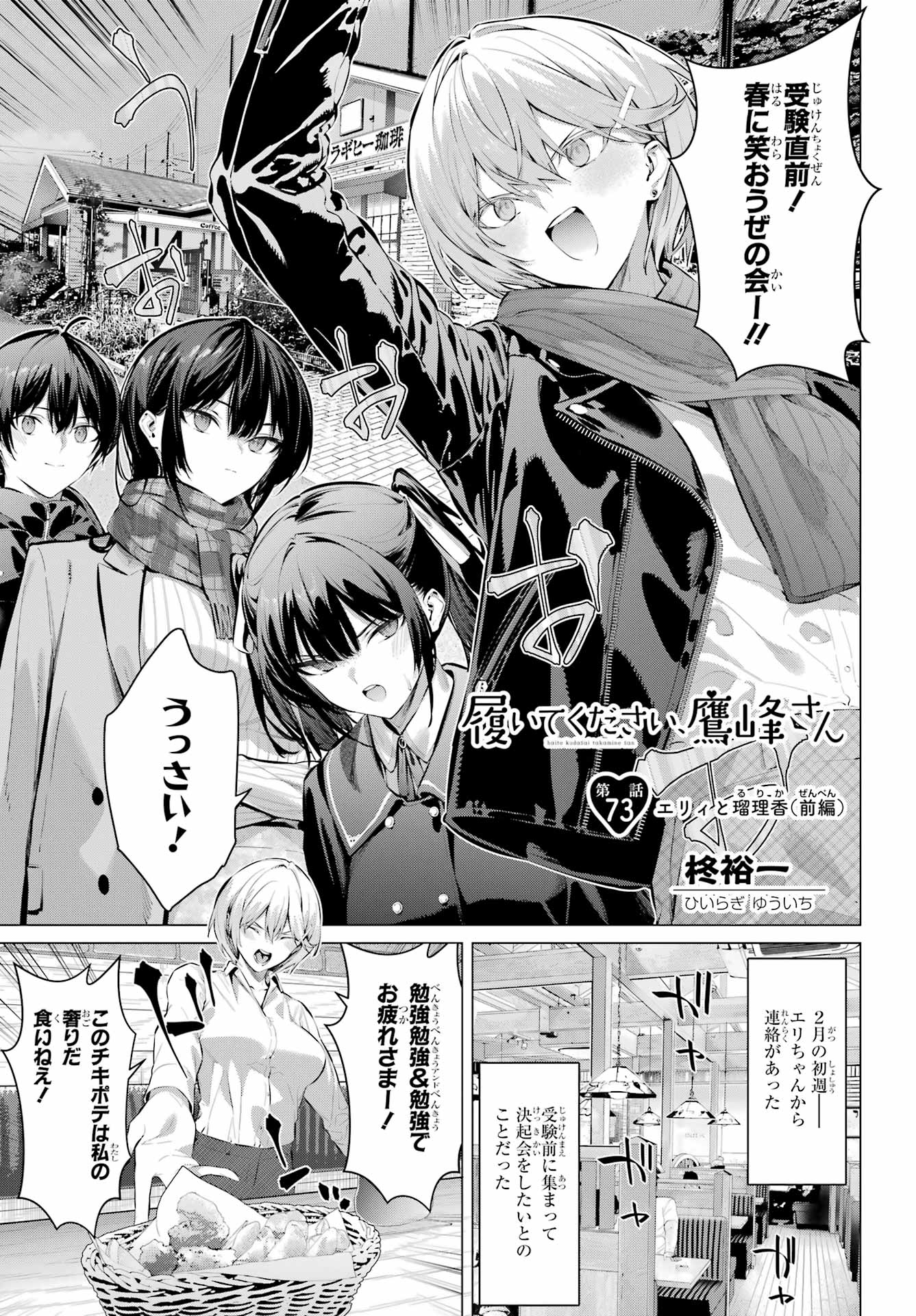 Haite Kudasai, Takamine San Chapter 73.1 1ページ