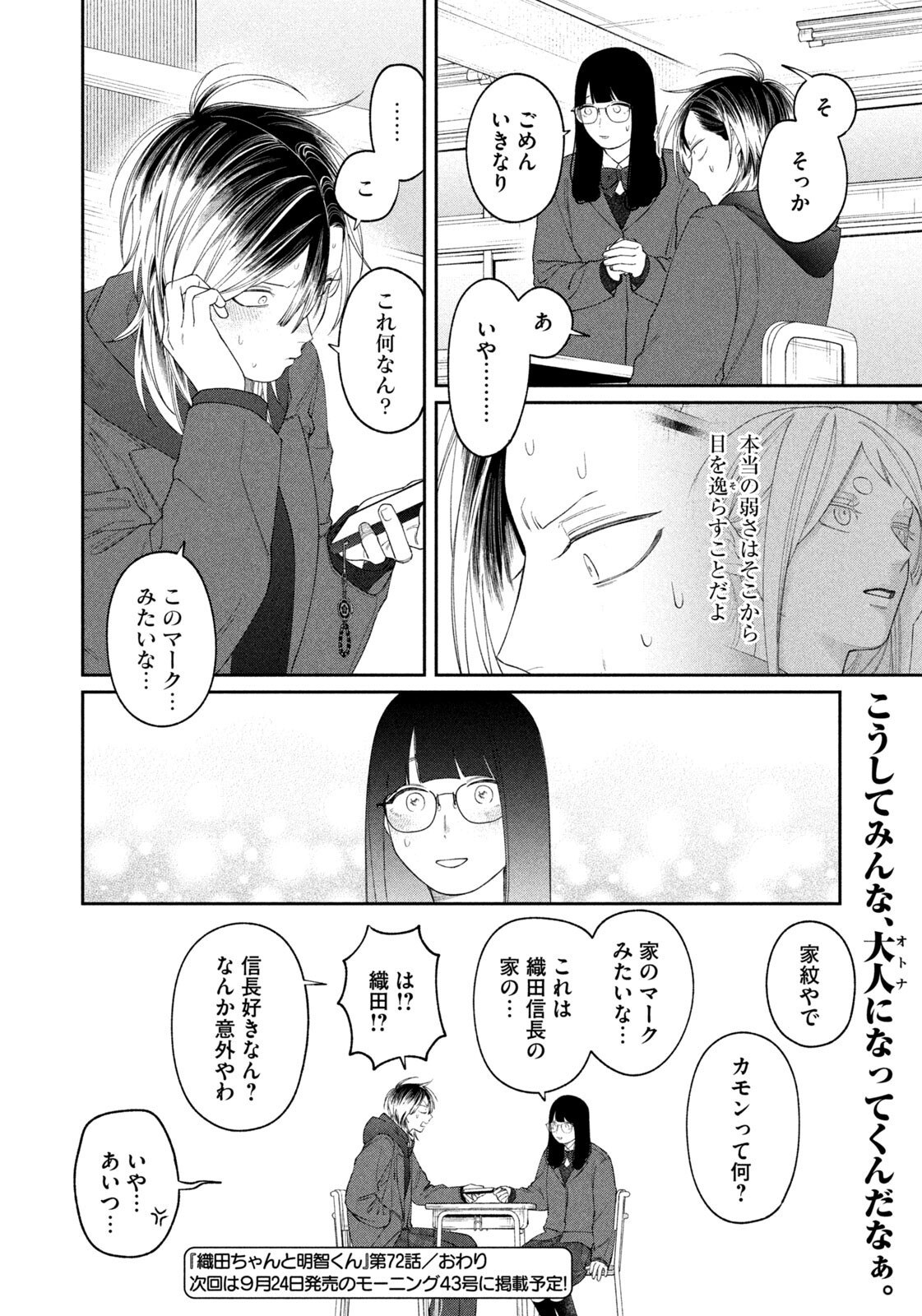Oda-chan to Akechi-kun Chapter 72 20ページ