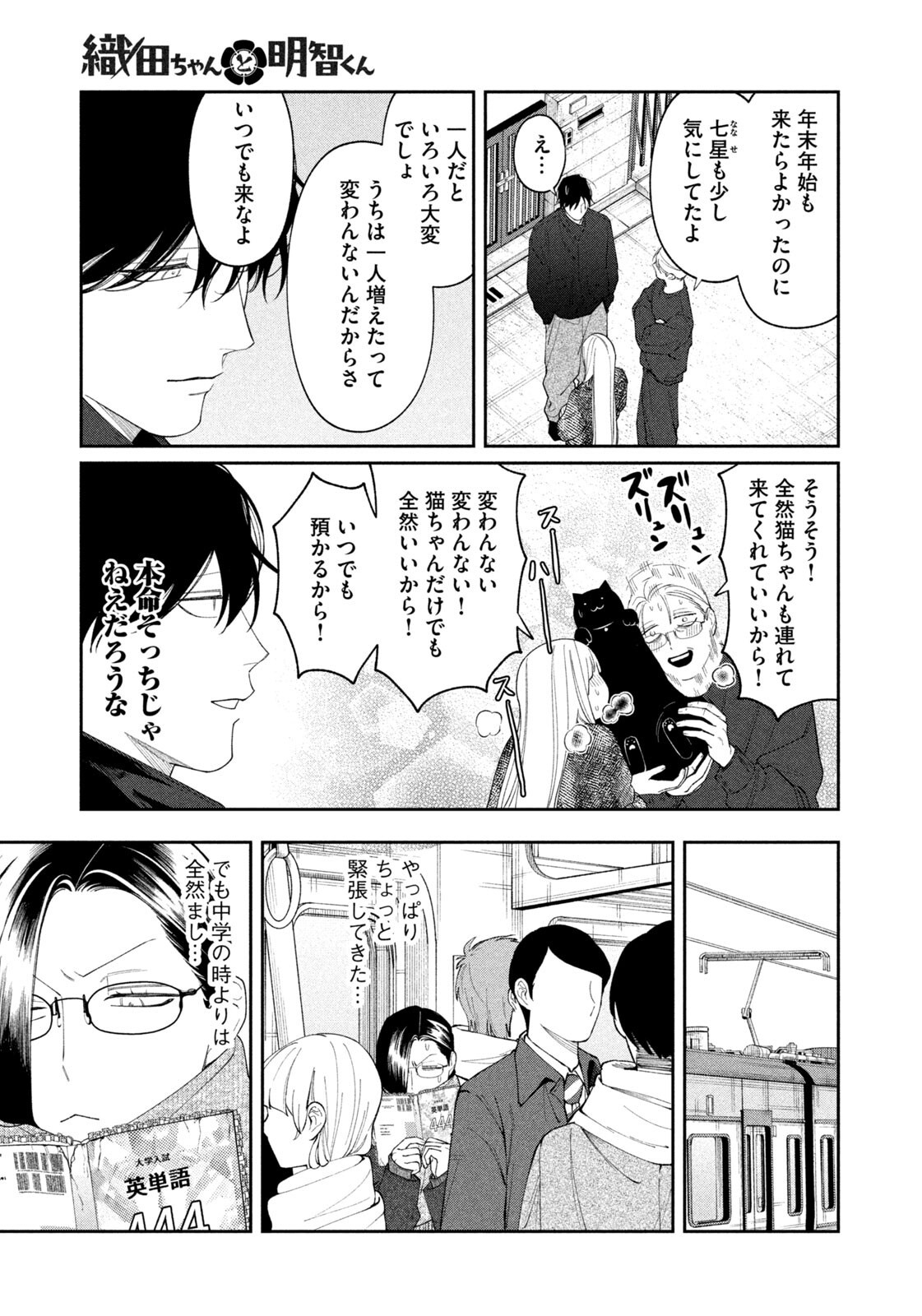Oda-chan to Akechi-kun Chapter 73 11ページ