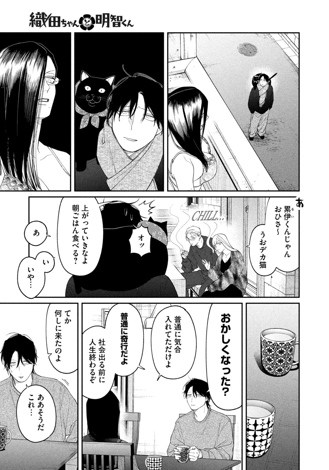 Oda-chan to Akechi-kun Chapter 73 3ページ
