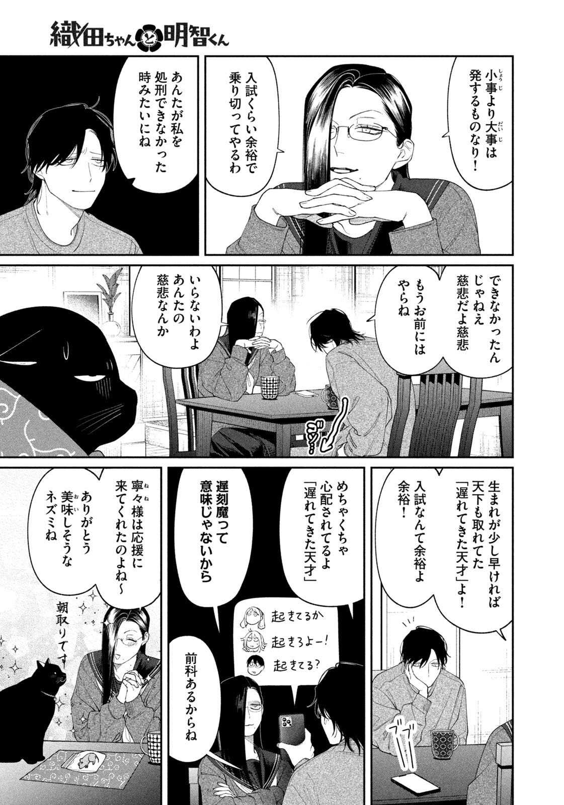 Oda-chan to Akechi-kun Chapter 73 5ページ