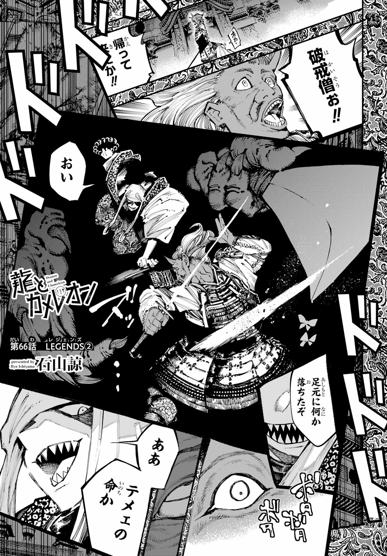 Ryuu to Chameleon Chapter 66 1ページ