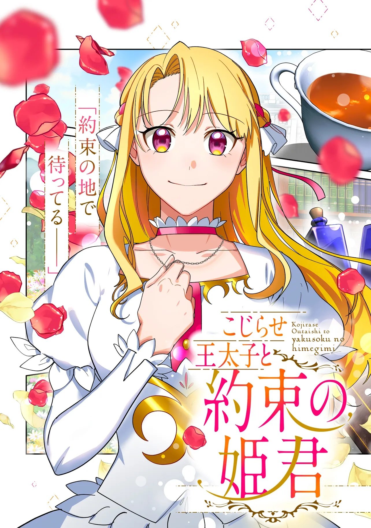 Kojirase Outaishi to Yakusoku no Himegimi Chapter 38 3ページ