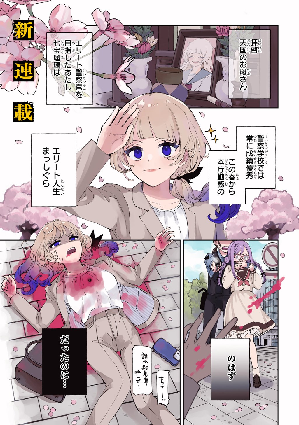 Kimi to wa Issho ni Shinenai: Keishichou Kaii Chousashitsu Chapter 1 1ページ