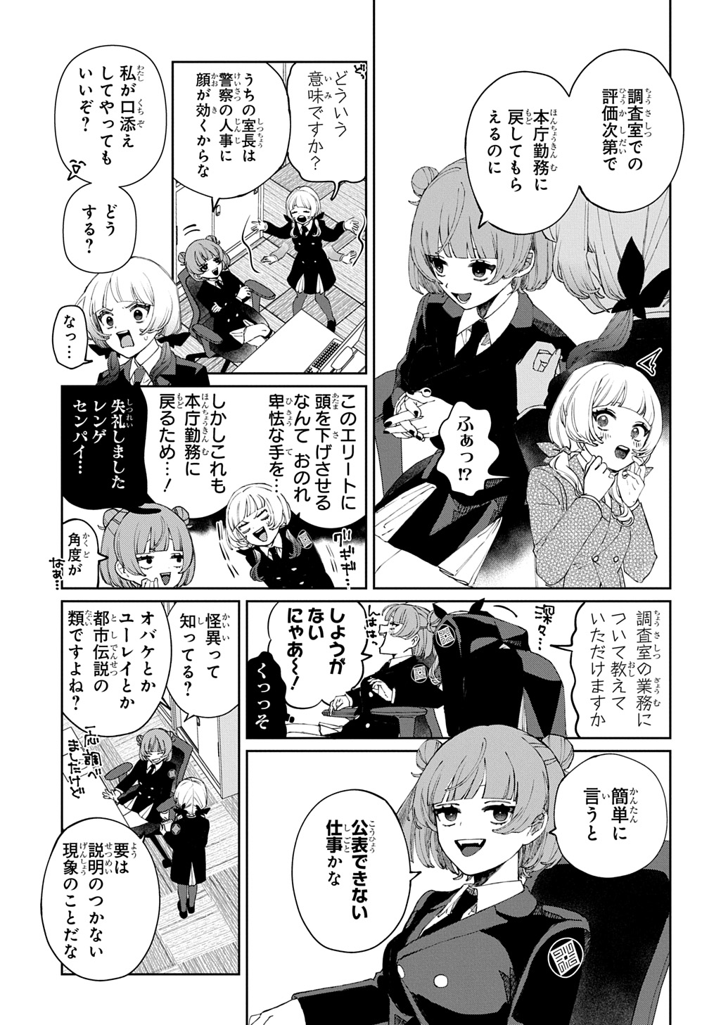 Kimi to wa Issho ni Shinenai: Keishichou Kaii Chousashitsu Chapter 1 11ページ