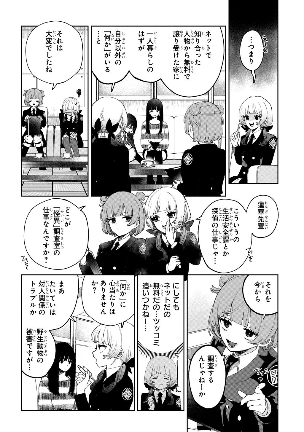 Kimi to wa Issho ni Shinenai: Keishichou Kaii Chousashitsu Chapter 1 14ページ