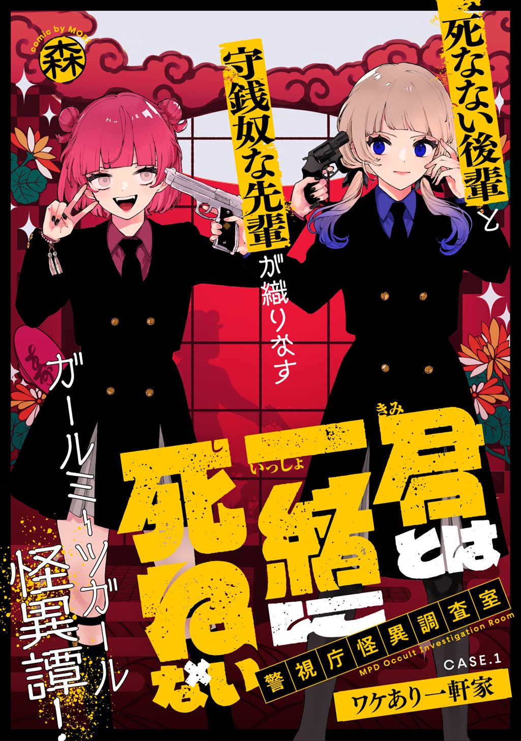 Kimi to wa Issho ni Shinenai: Keishichou Kaii Chousashitsu Chapter 1 3ページ