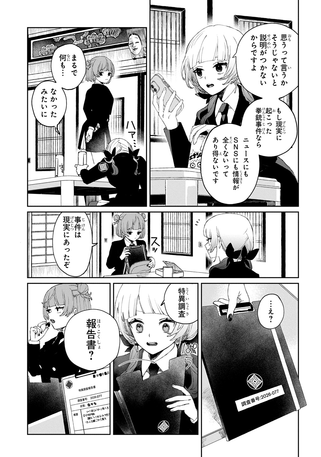 Kimi to wa Issho ni Shinenai: Keishichou Kaii Chousashitsu Chapter 1 21ページ