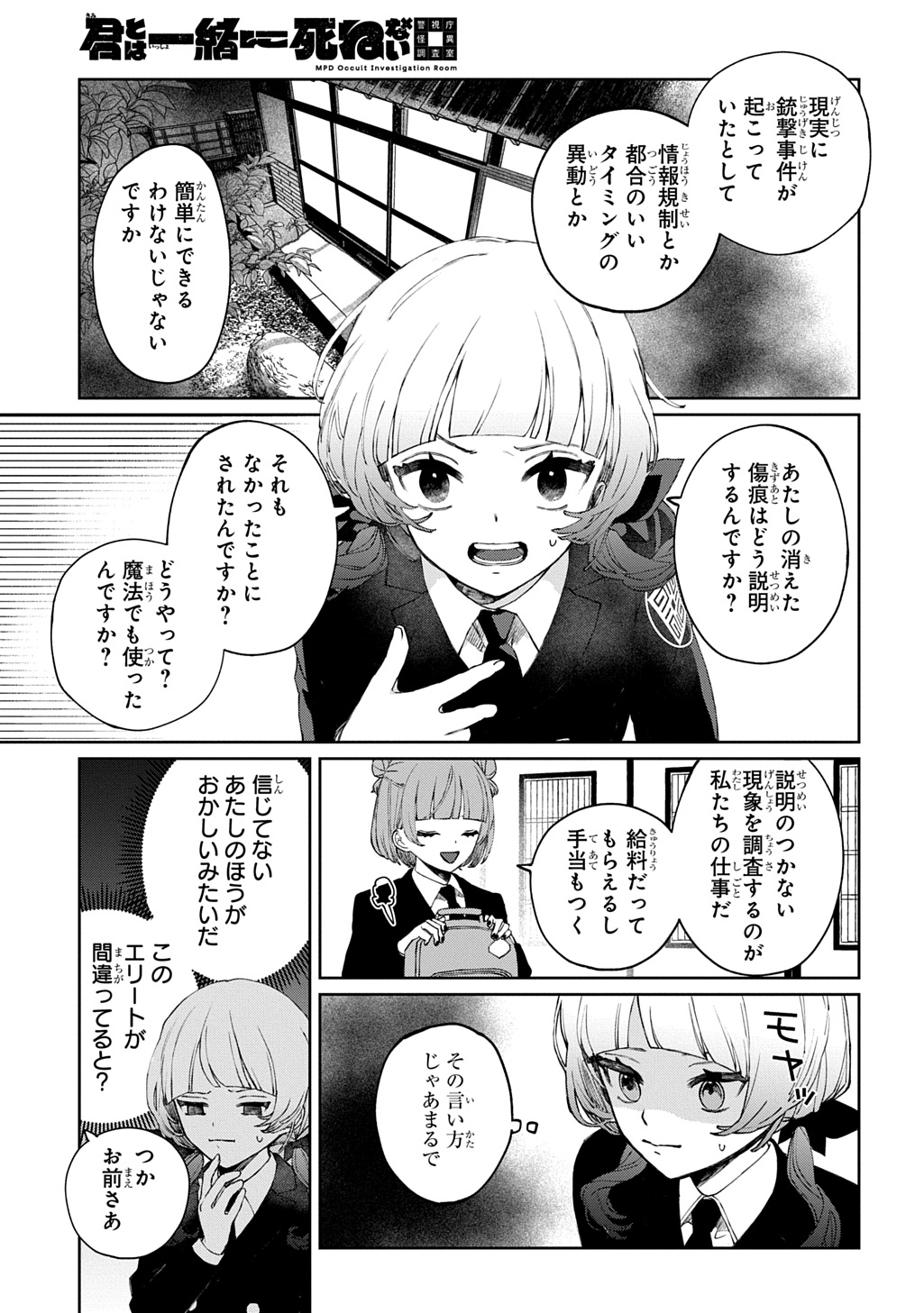 Kimi to wa Issho ni Shinenai: Keishichou Kaii Chousashitsu Chapter 1 23ページ