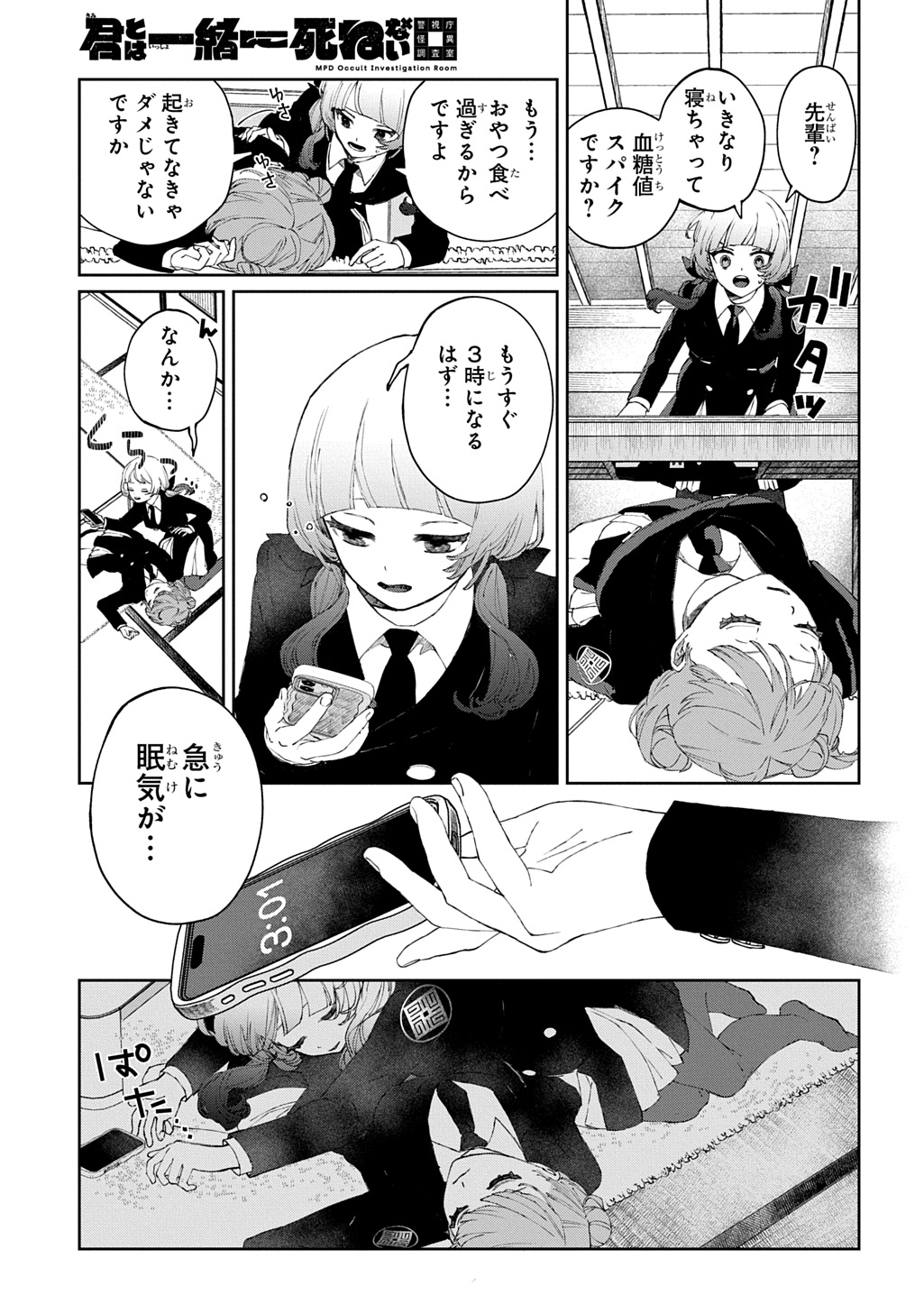 Kimi to wa Issho ni Shinenai: Keishichou Kaii Chousashitsu Chapter 1 25ページ