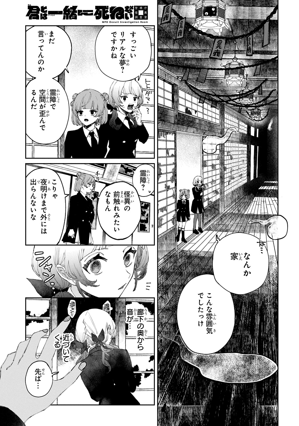 Kimi to wa Issho ni Shinenai: Keishichou Kaii Chousashitsu Chapter 1 27ページ