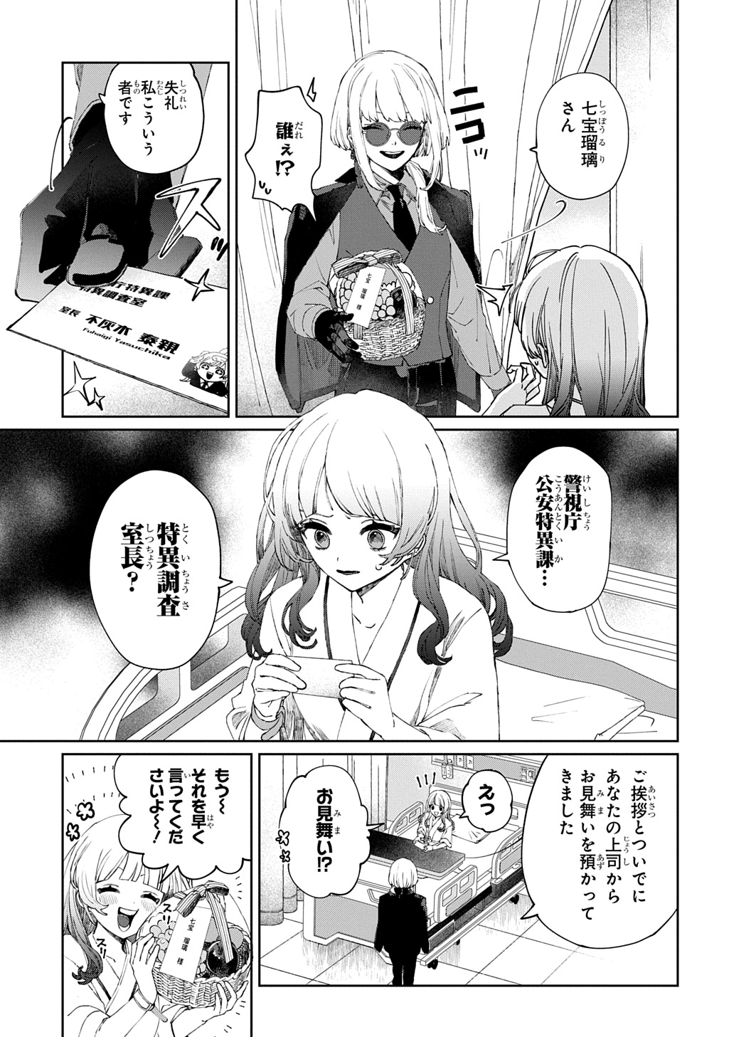 Kimi to wa Issho ni Shinenai: Keishichou Kaii Chousashitsu Chapter 1 5ページ