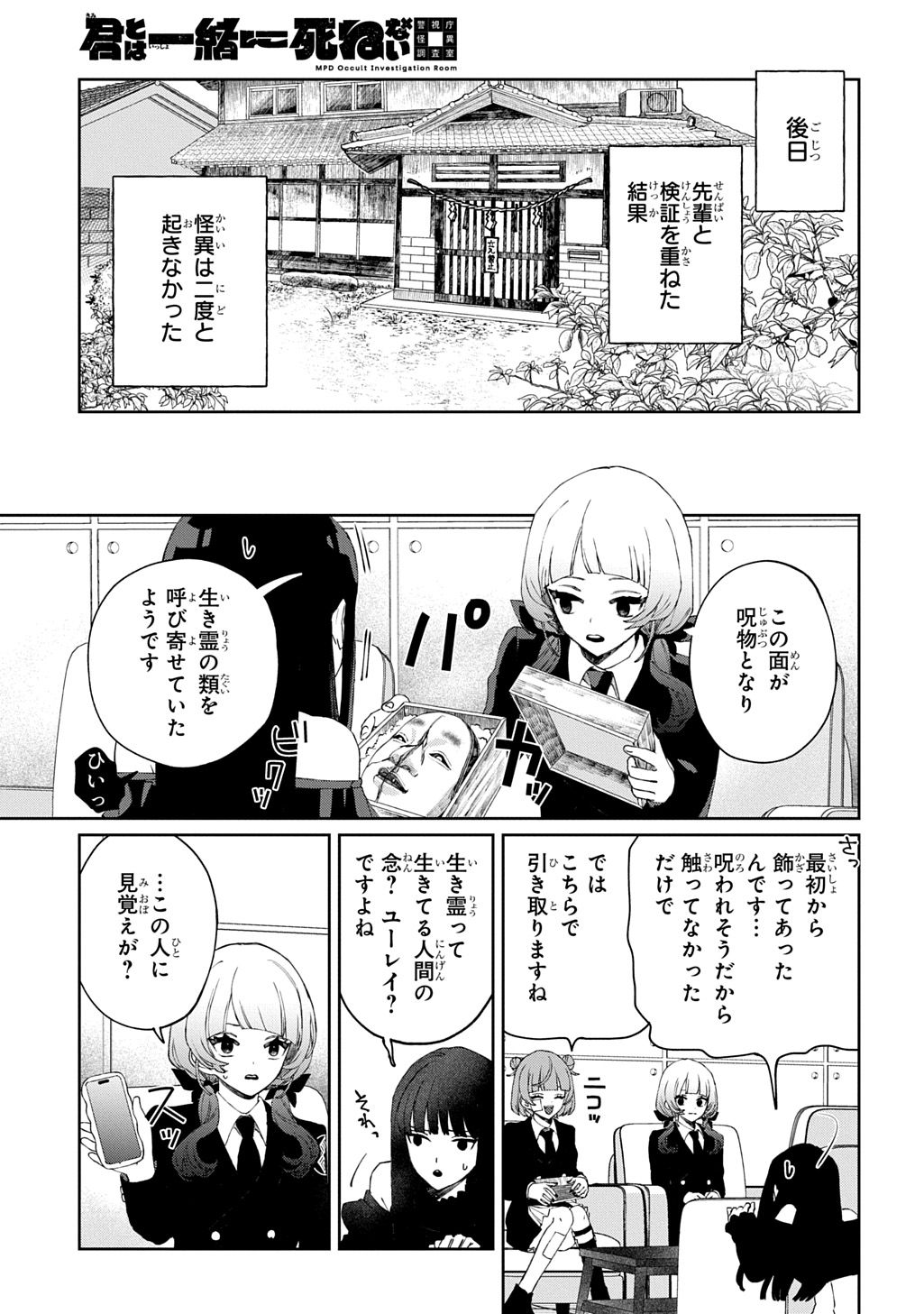 Kimi to wa Issho ni Shinenai: Keishichou Kaii Chousashitsu Chapter 1 49ページ