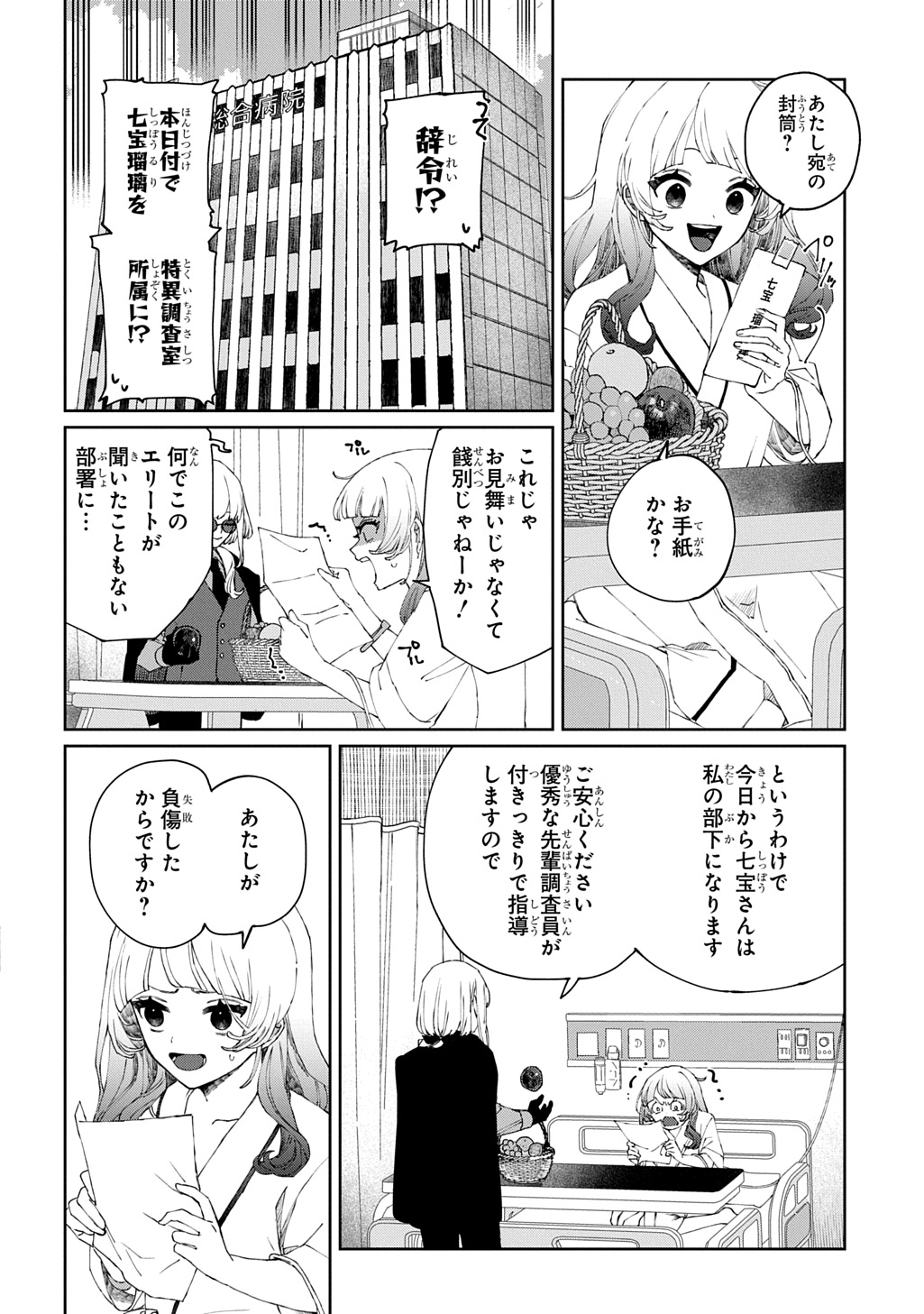 Kimi to wa Issho ni Shinenai: Keishichou Kaii Chousashitsu Chapter 1 6ページ