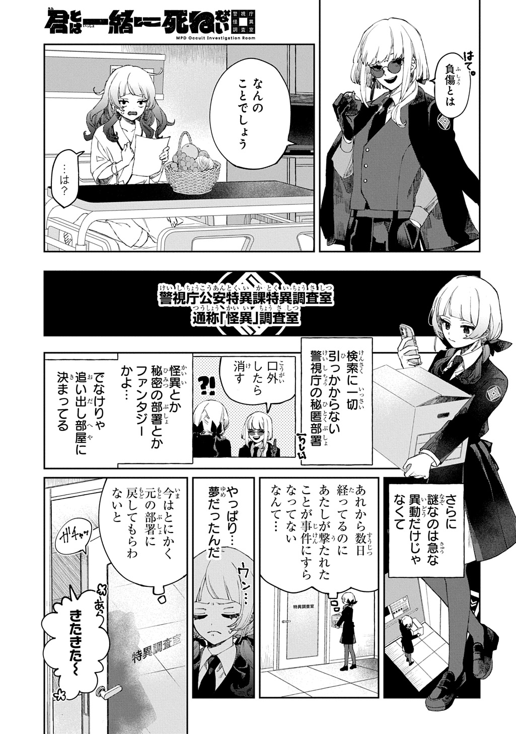 Kimi to wa Issho ni Shinenai: Keishichou Kaii Chousashitsu Chapter 1 7ページ