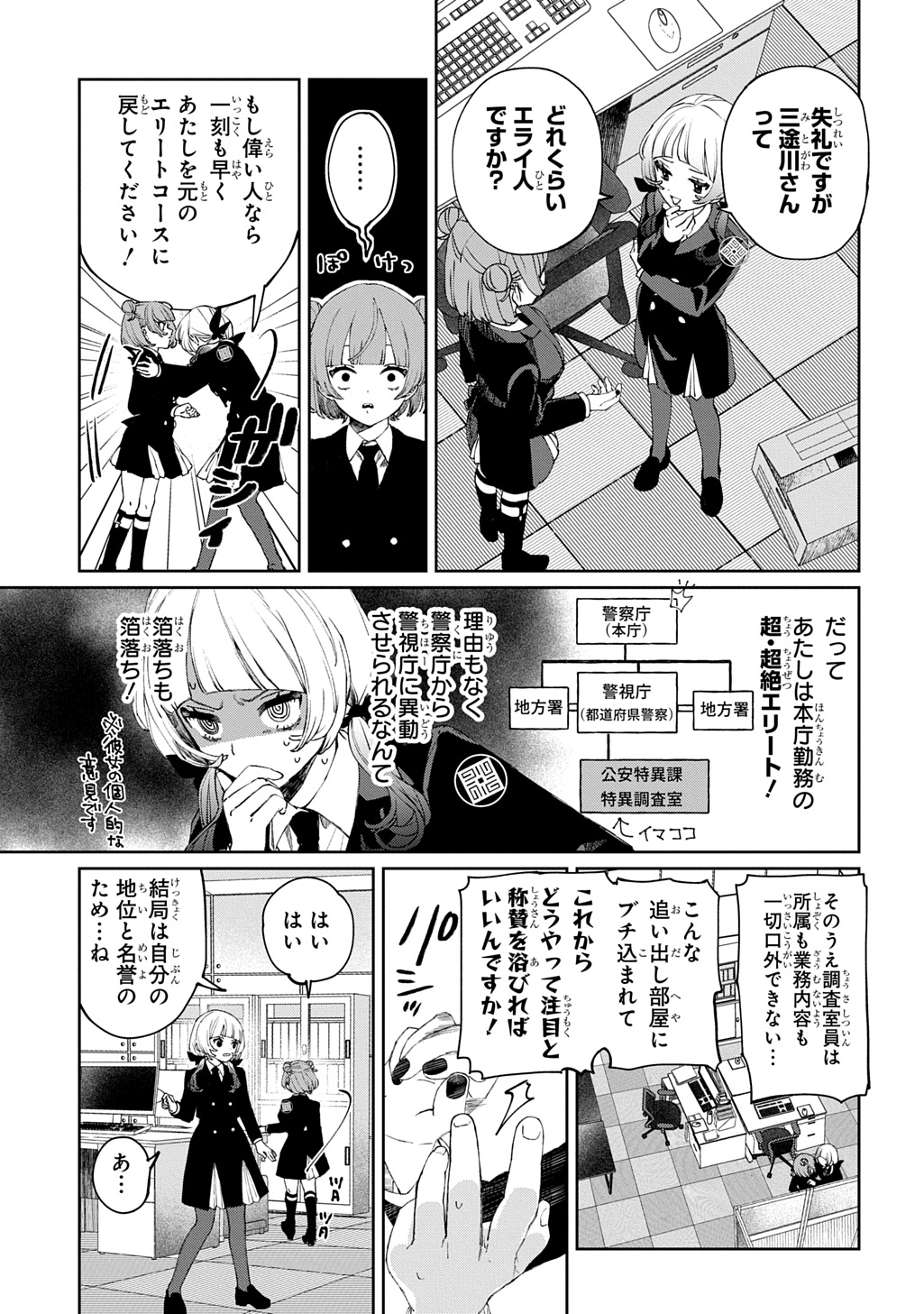 Kimi to wa Issho ni Shinenai: Keishichou Kaii Chousashitsu Chapter 1 9ページ