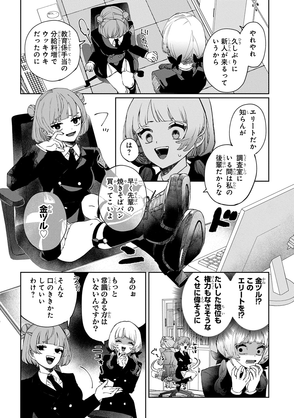 Kimi to wa Issho ni Shinenai: Keishichou Kaii Chousashitsu Chapter 1 10ページ