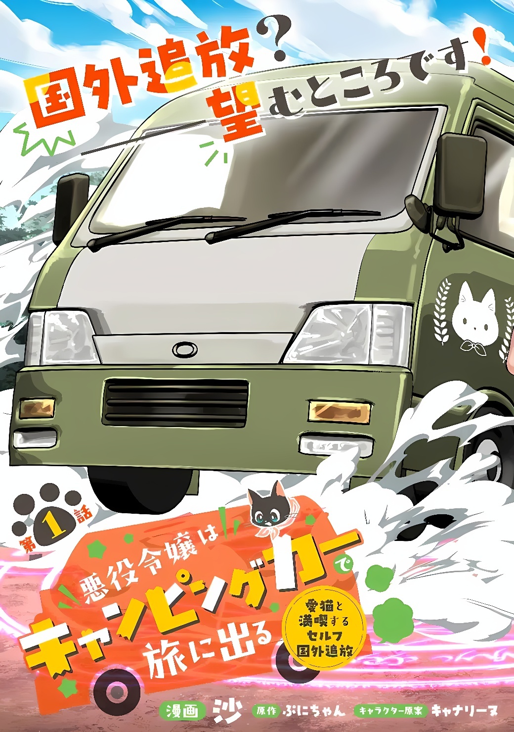 Akuyaku Reijou wa Camping Car de Tabi ni Deru: Aibyou to Mankitsu Suru Serufu Kokugai Tsuihou Chapter 1 3ページ