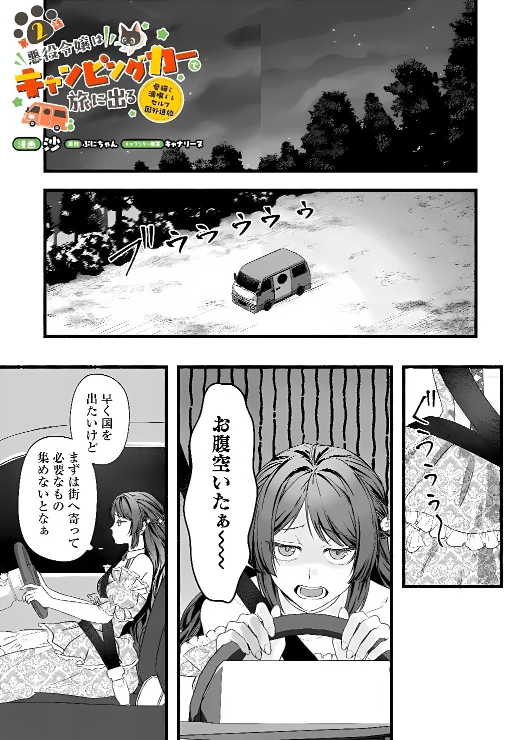 Akuyaku Reijou wa Camping Car de Tabi ni Deru: Aibyou to Mankitsu Suru Serufu Kokugai Tsuihou Chapter 2 1ページ