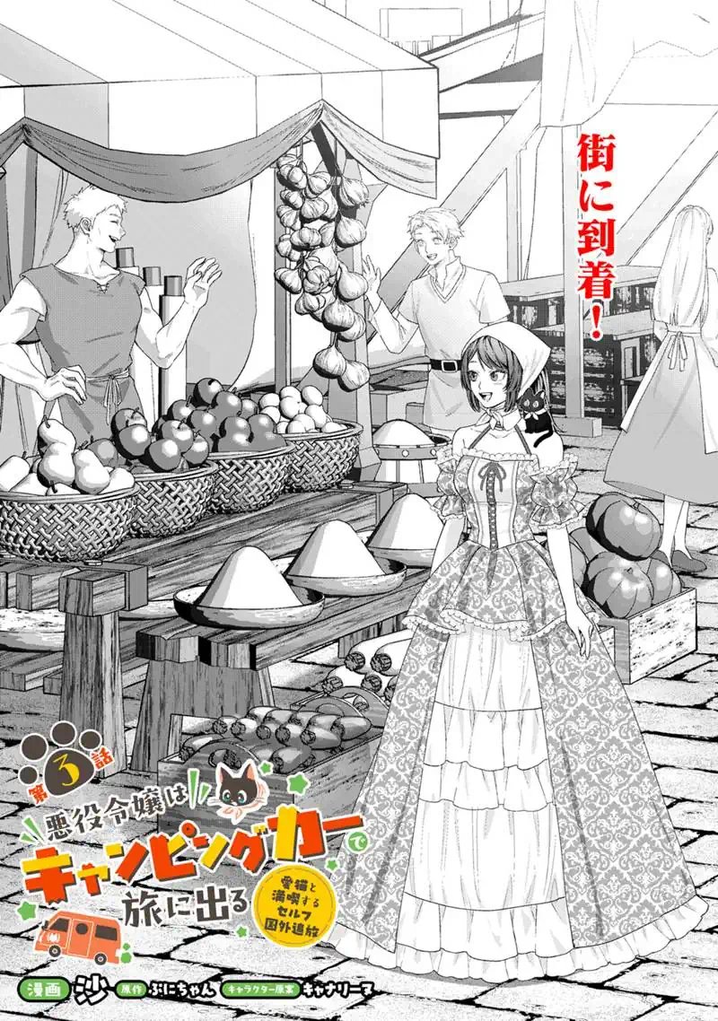 Akuyaku Reijou wa Camping Car de Tabi ni Deru: Aibyou to Mankitsu Suru Serufu Kokugai Tsuihou Chapter 3 1ページ