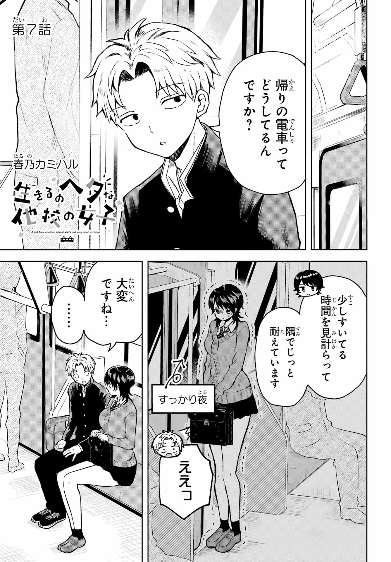 Ikiru no Heta na Takou no Joshi Chapter 7 1ページ