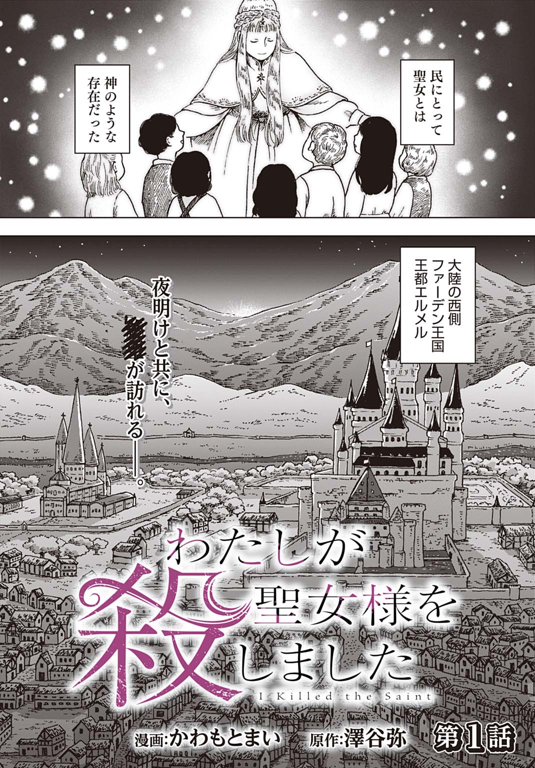 Watashi ga Seijo-sama wo Koroshimashita Chapter 1 2ページ