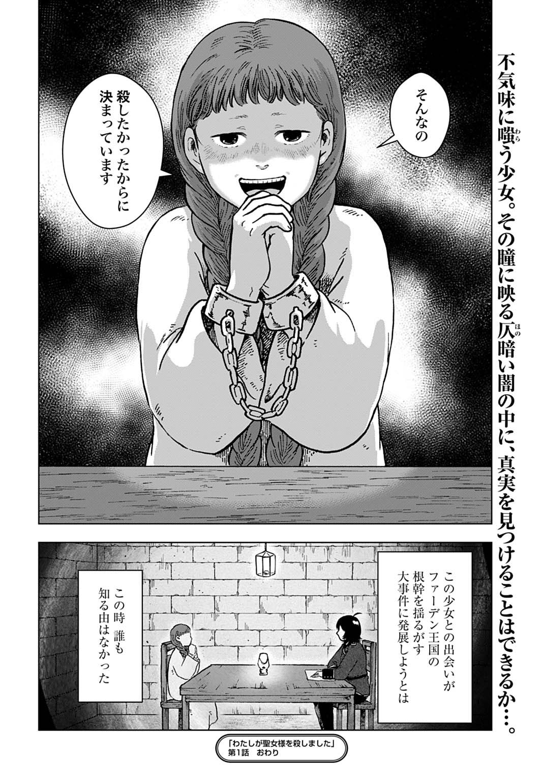 Watashi ga Seijo-sama wo Koroshimashita Chapter 1 30ページ