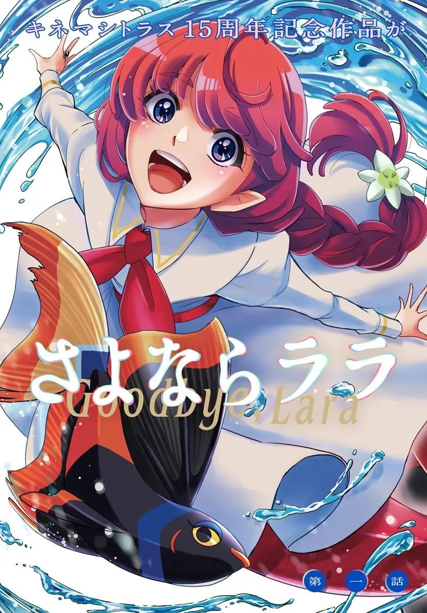 Sayonara Lara Chapter 1 3ページ