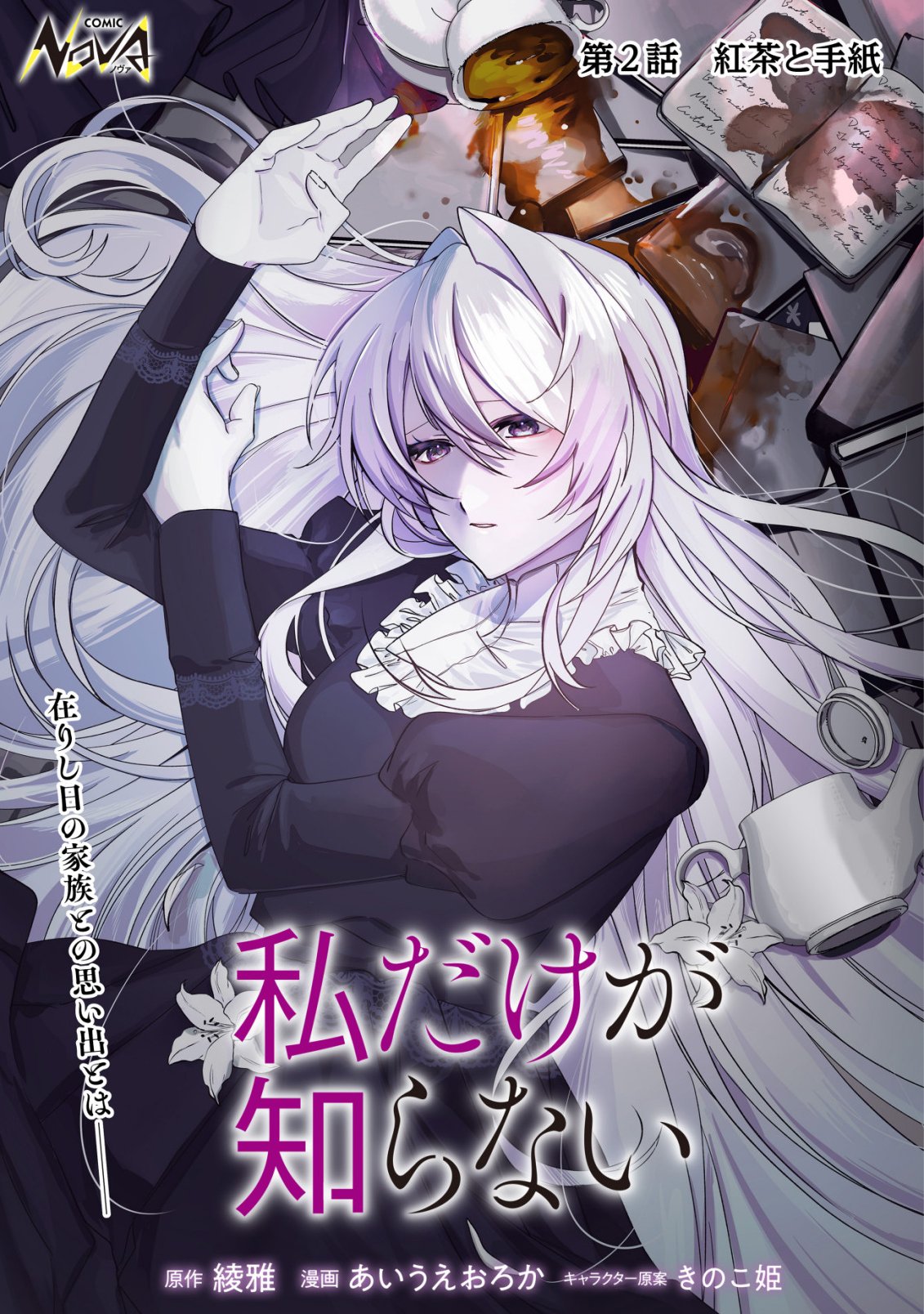 Watashi dake ga Shiranai Chapter 2 1ページ