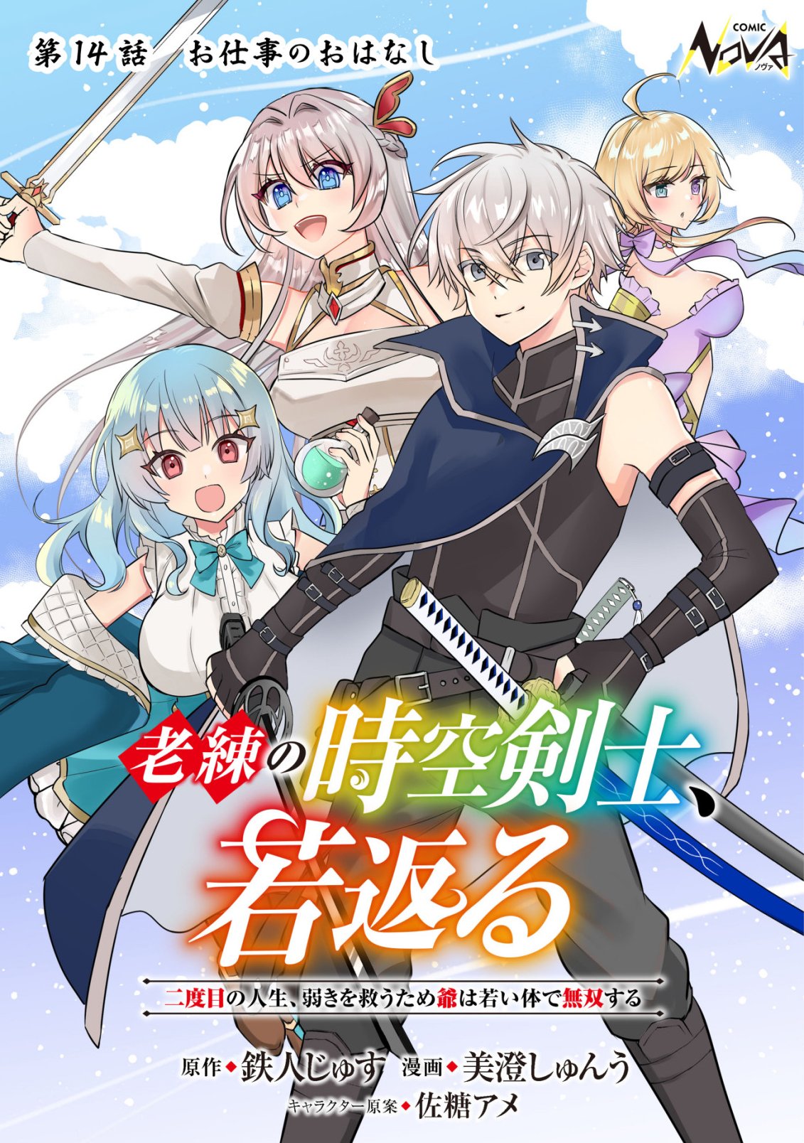 Rouren no Jikuu Kenshi, Wakagaeru Chapter 14 1ページ