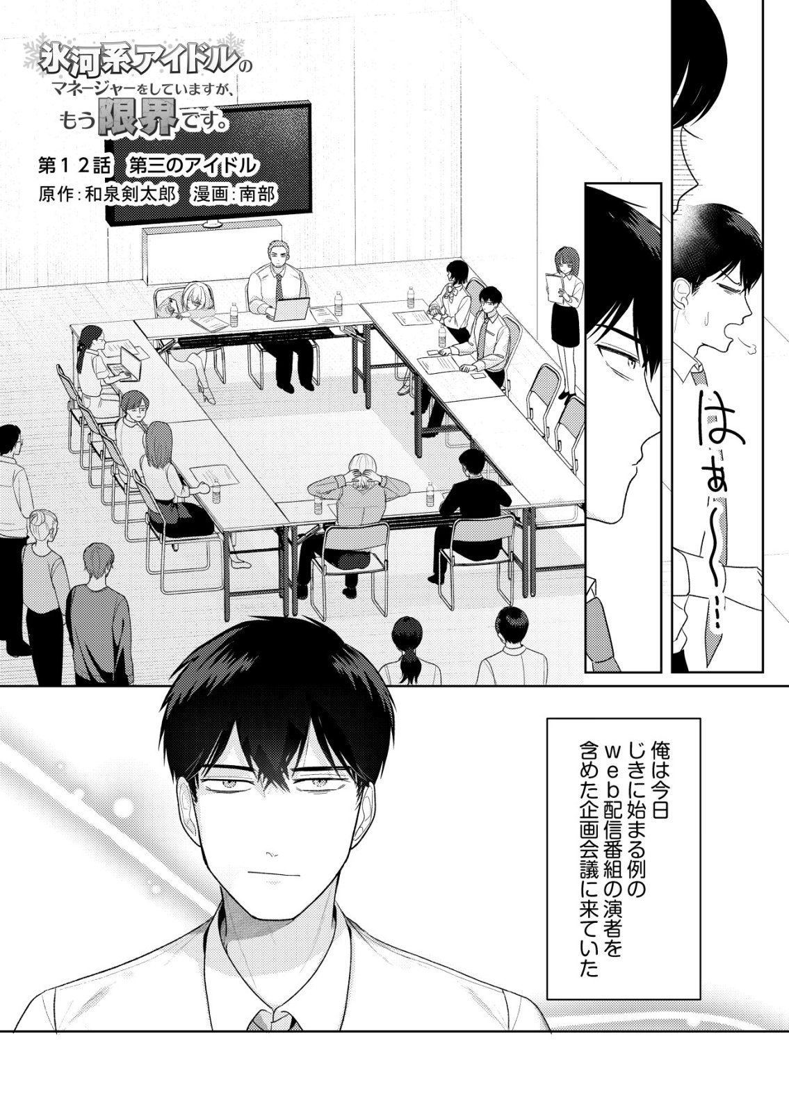 Hyouga Kei Idol no Manager wo Shiteimasu ga, Mou Genkai desu Chapter 12 2ページ