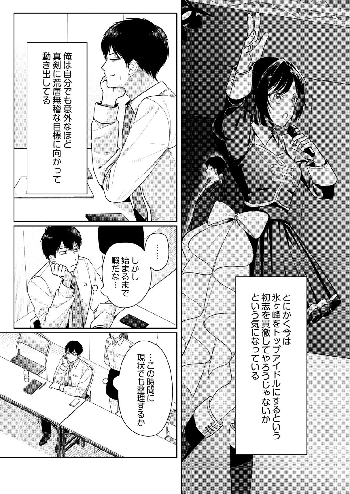 Hyouga Kei Idol no Manager wo Shiteimasu ga, Mou Genkai desu Chapter 12 9ページ