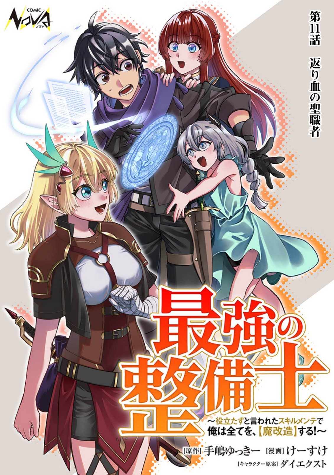 Saikyou no Seibishi Chapter 11 1ページ