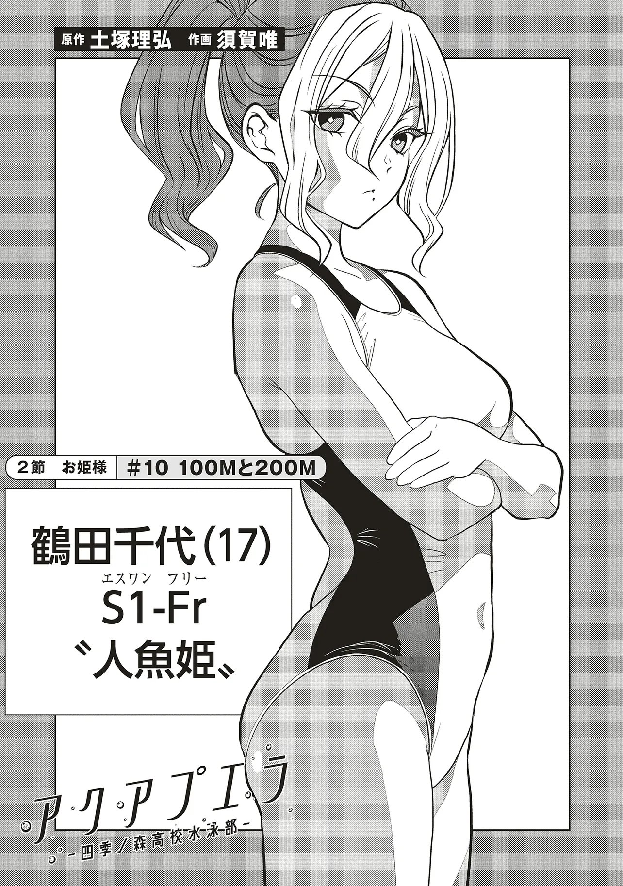 Aqua Puella - Shikinomori Koukou Suieibu Chapter 10.1 1ページ