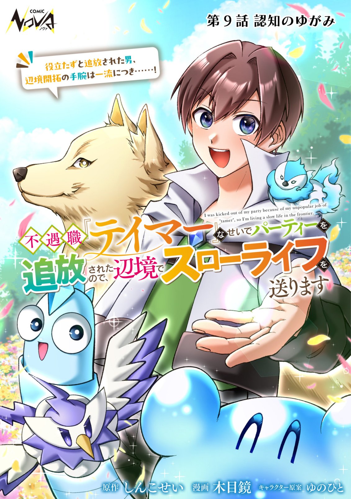 Fuguushoku Tamer na Sei de Party wo Tsuihousareashita node, Henkyou de Slow Life wo Okurimasu Chapter 9 1ページ