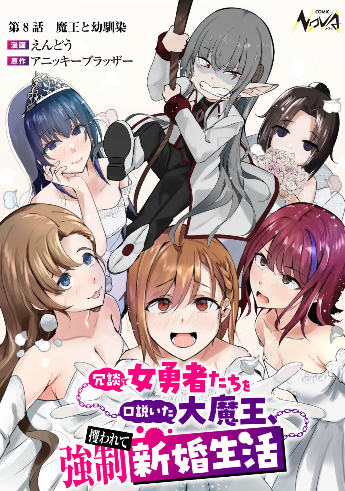 Joudan de Onna Yuusha-tachi wo Kudaita Daimaou, Sarawarete Kyousei Shinkon Seikatsu Chapter 8 1ページ