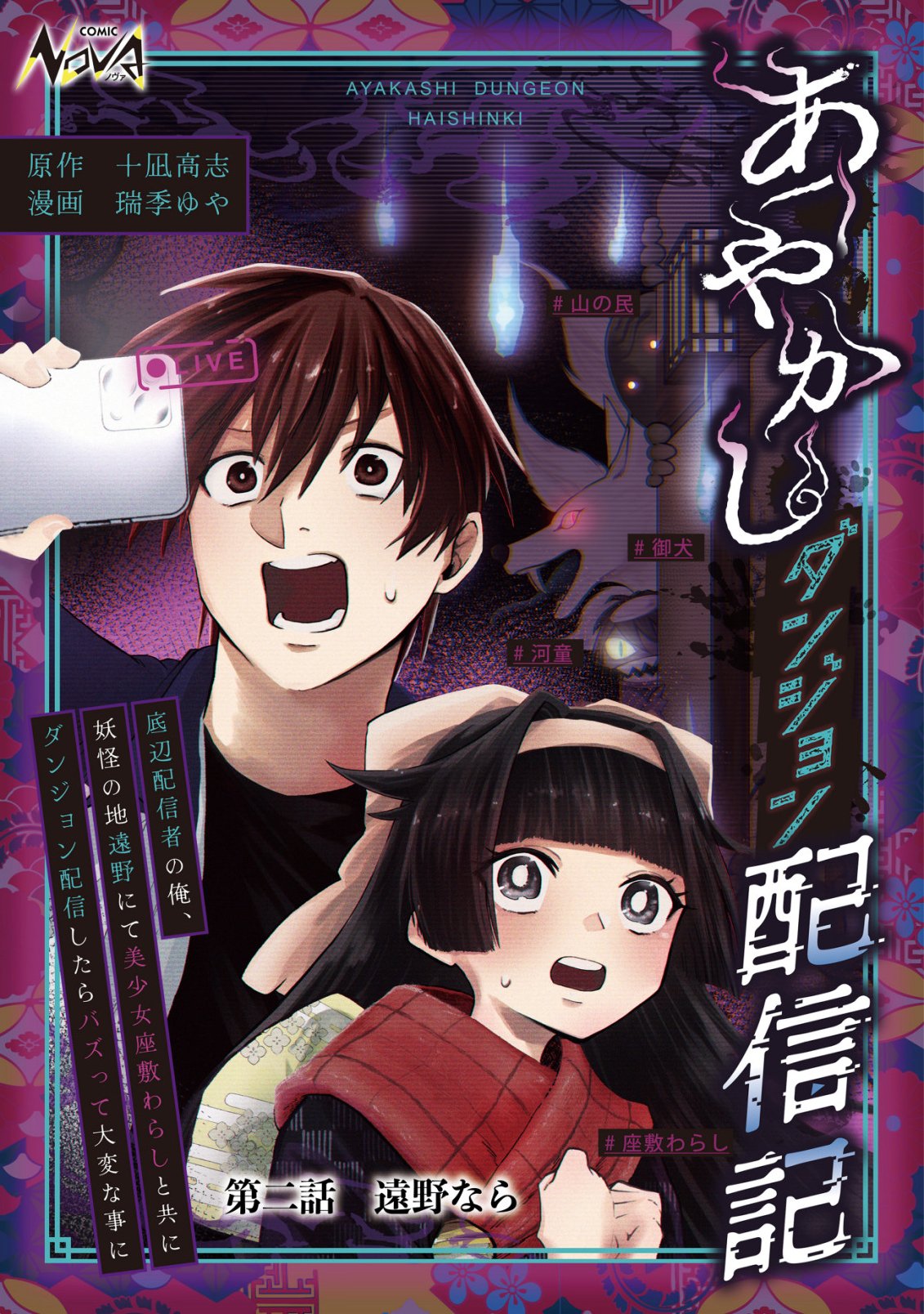 Ayakashi Dungeon Haishin-ki Chapter 2 1ページ