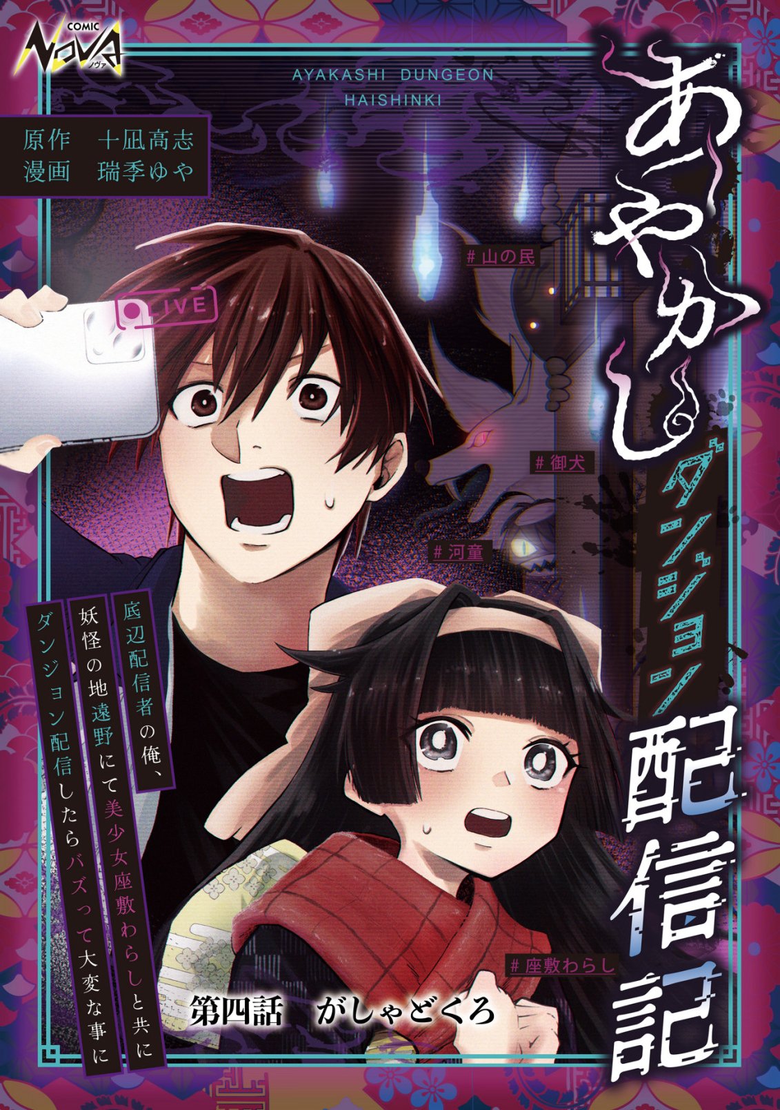 Ayakashi Dungeon Haishin-ki Chapter 4 1ページ