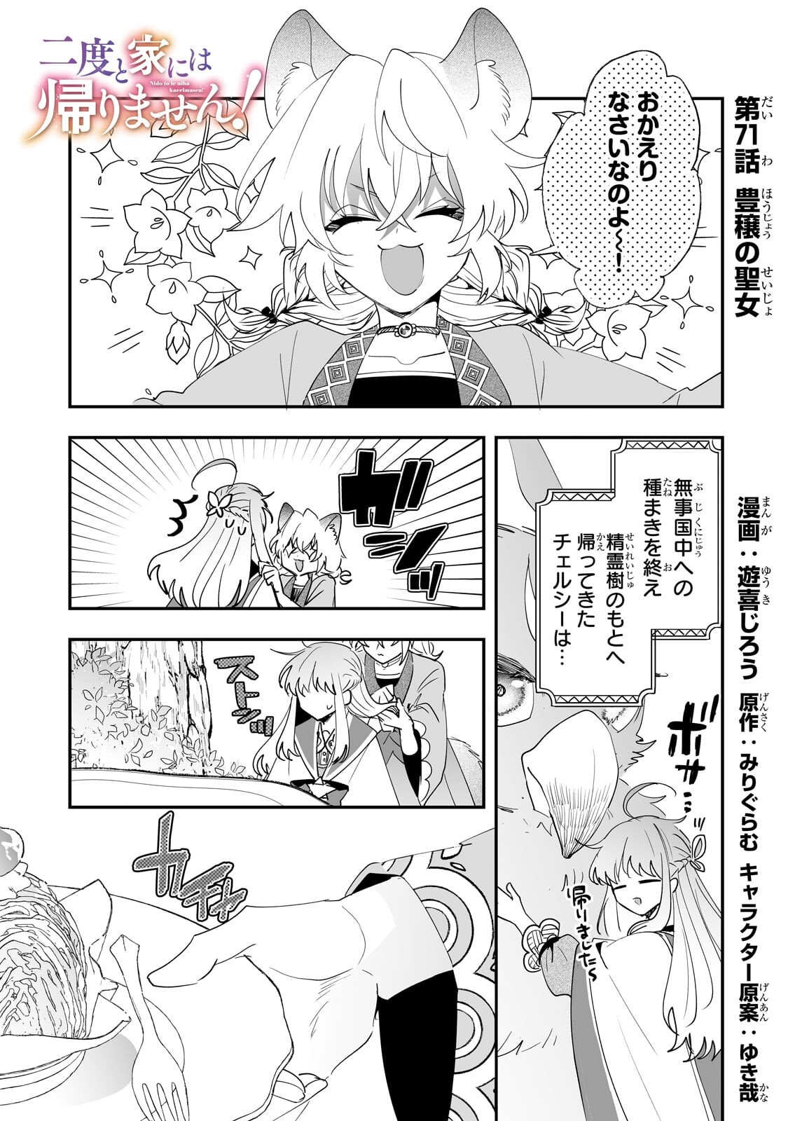 Nido to Ie ni wa Kaerimasen! Chapter 71.1 1ページ